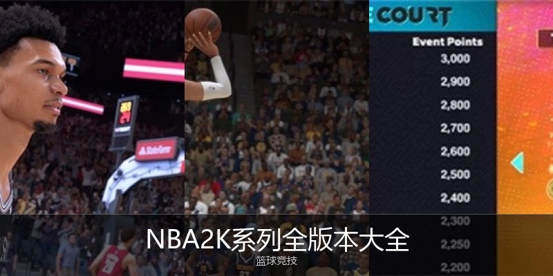 NBA2K系列全版本大全