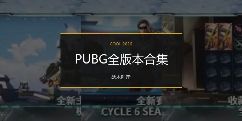PUBG全版本合集