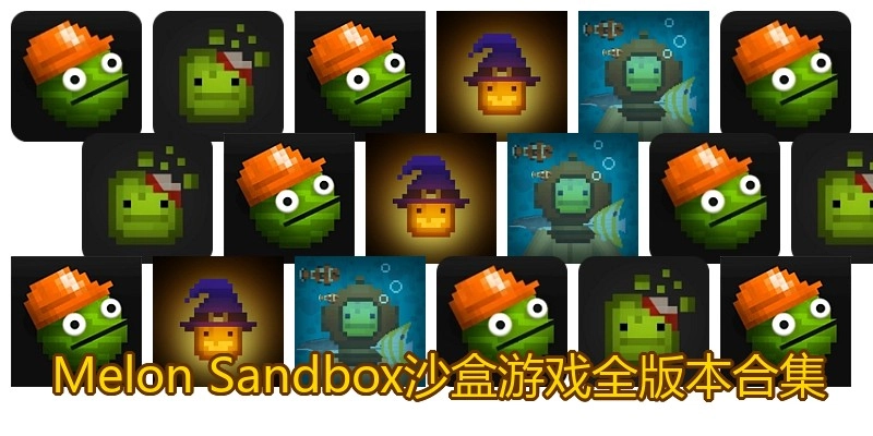 MelonSandbox沙盒游戏全版本合集