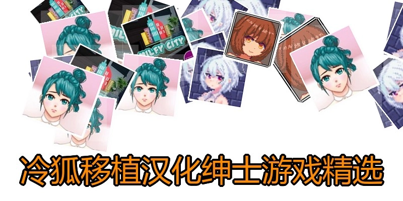 冷狐移植汉化绅士游戏精选