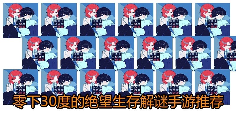 零下30度的绝望生存解谜手游推荐