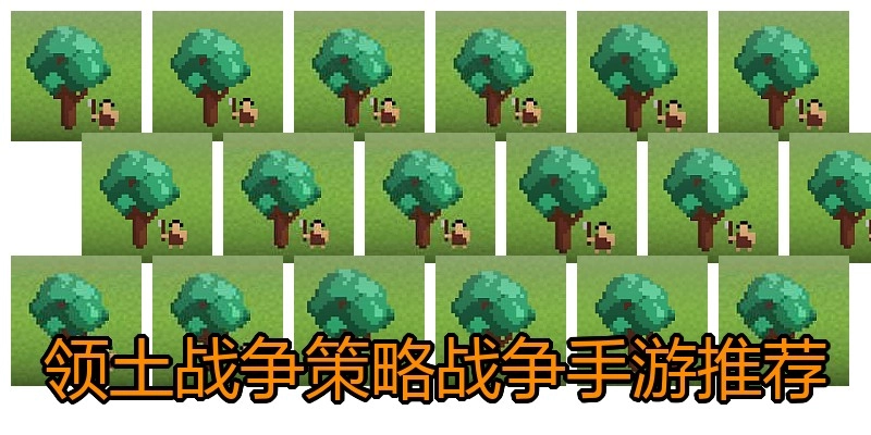 领土战争策略战争手游推荐