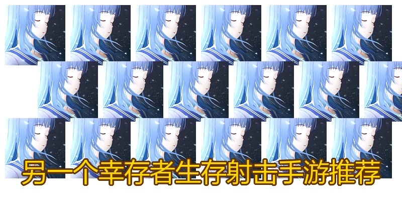 另一个幸存者生存射击手游推荐