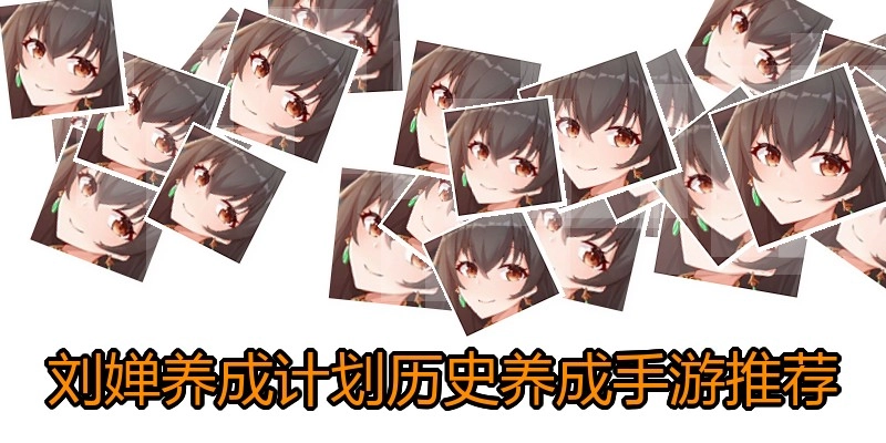 刘婵养成计划历史养成手游推荐