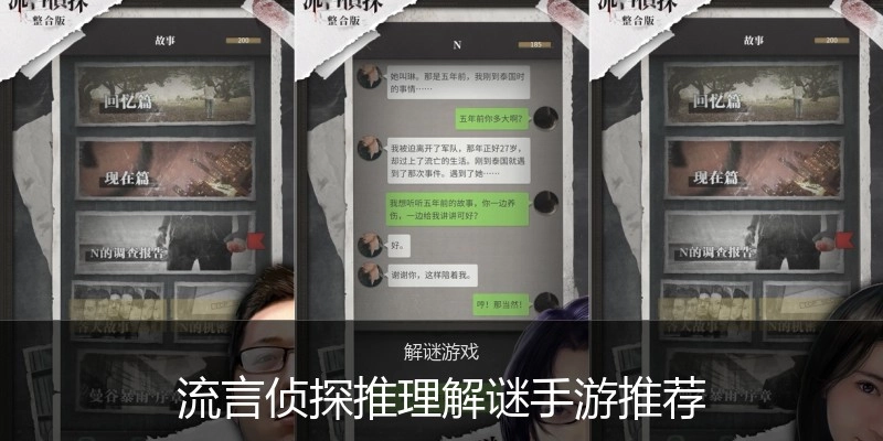 流言侦探推理解谜手游推荐
