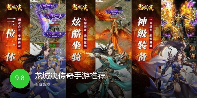龙城决传奇手游推荐
