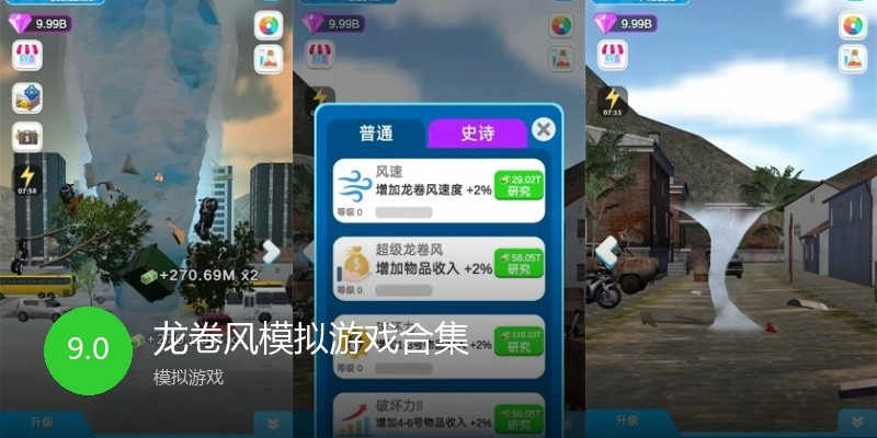龙卷风模拟游戏合集
