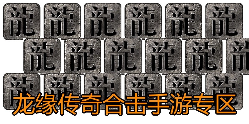 龙缘传奇合击手游专区