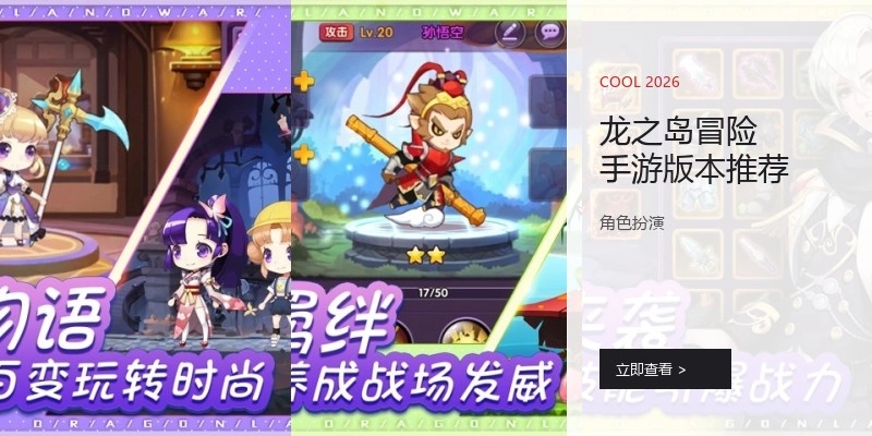 龙之岛冒险手游版本推荐