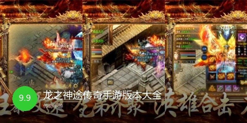 龙之神途传奇手游版本大全