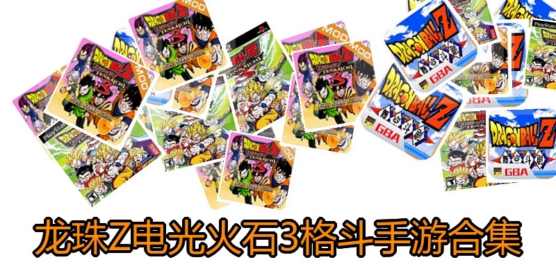 龙珠Z电光火石3格斗手游合集