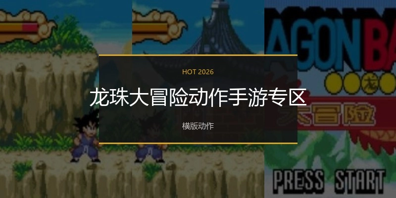 龙珠大冒险动作手游专区