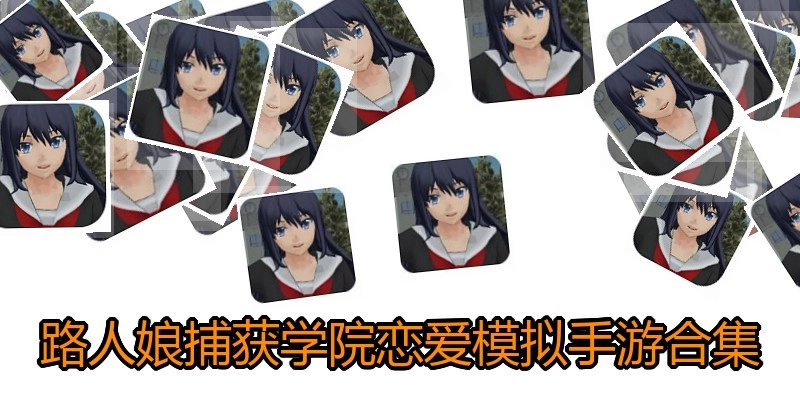 路人娘捕获学院恋爱模拟手游合集