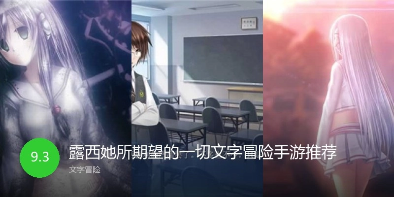 露西她所期望的一切文字冒险手游推荐