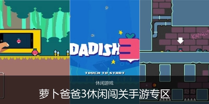 萝卜爸爸3休闲闯关手游专区