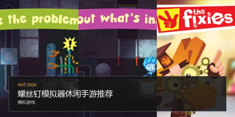 螺丝钉模拟器休闲手游推荐