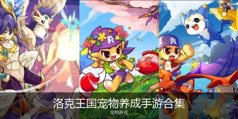 洛克王国宠物养成手游合集