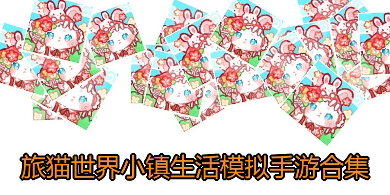 旅猫世界小镇生活模拟手游合集