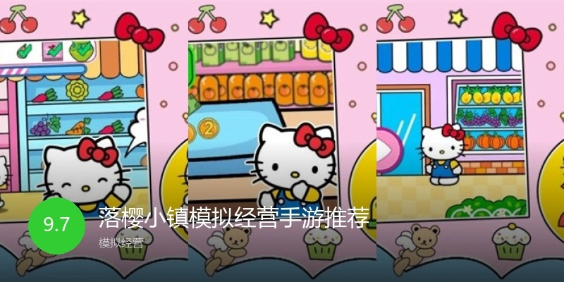 落樱小镇模拟经营手游推荐