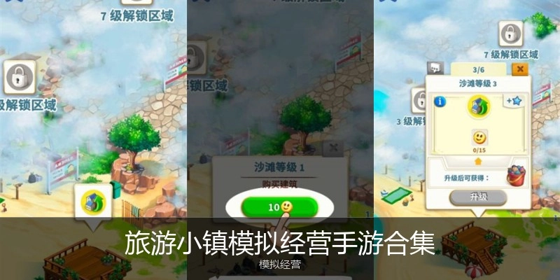 旅游小镇模拟经营手游合集