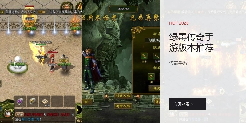 绿毒传奇手游版本推荐