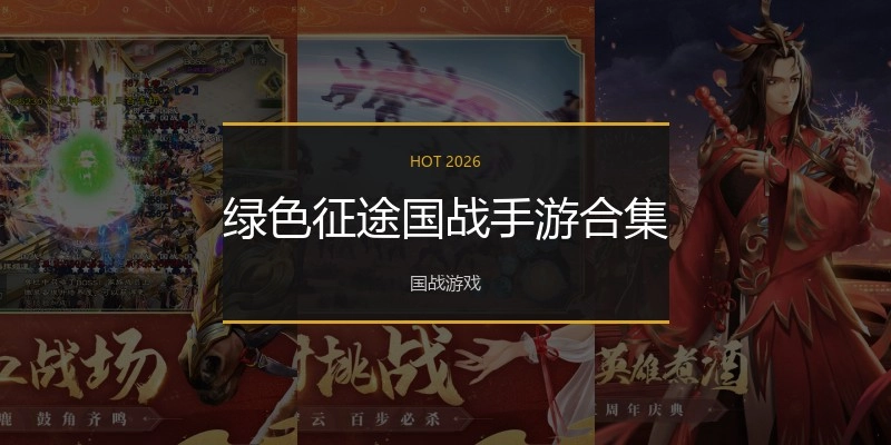 绿色征途国战手游合集