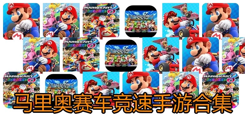 马里奥赛车竞速手游合集