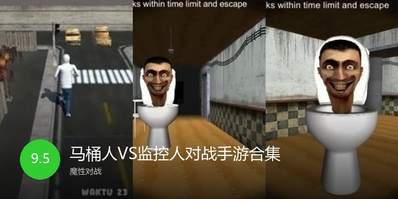 马桶人VS监控人对战手游合集