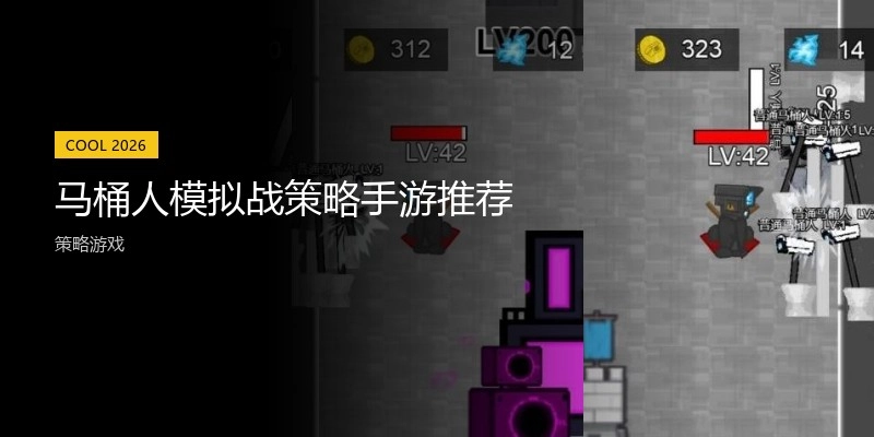 马桶人模拟战策略手游推荐