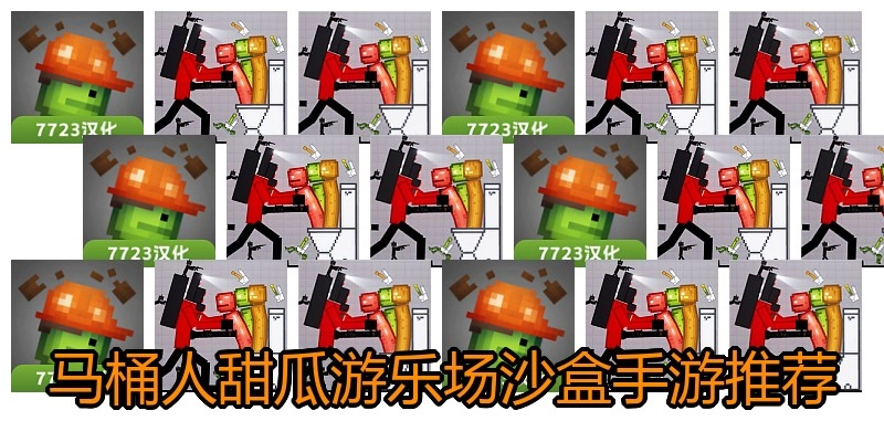 马桶人甜瓜游乐场沙盒手游推荐