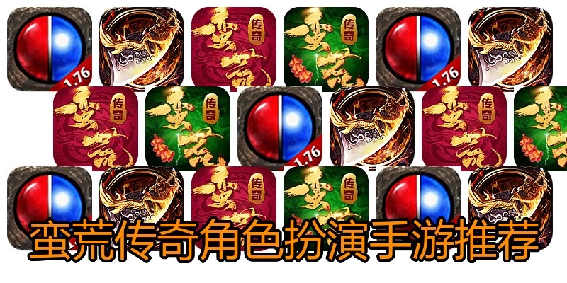 蛮荒传奇角色扮演手游推荐
