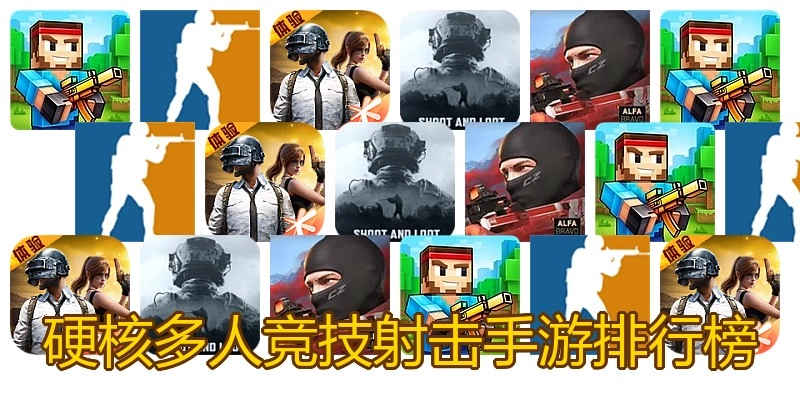 硬核多人竞技射击手游排行榜