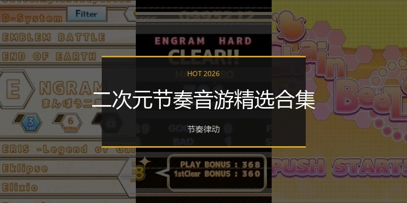 二次元节奏音游精选合集