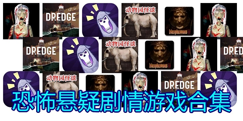 恐怖悬疑剧情游戏合集