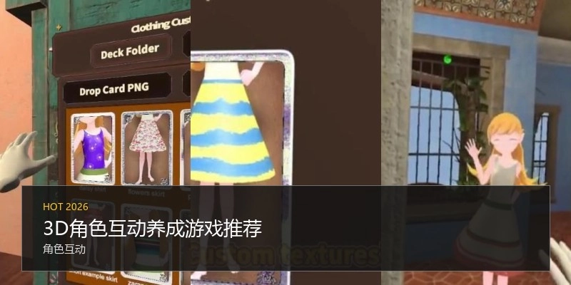 3D角色互动养成游戏推荐