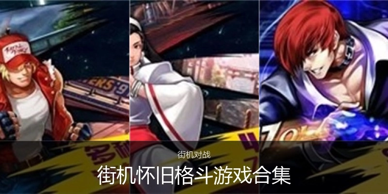 街机怀旧格斗游戏合集