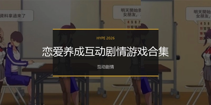 恋爱养成互动剧情游戏合集