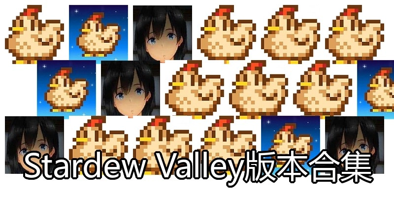 StardewValley版本合集