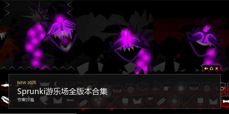 Sprunki游乐场全版本合集
