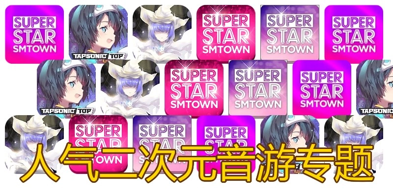 人气二次元音游专题