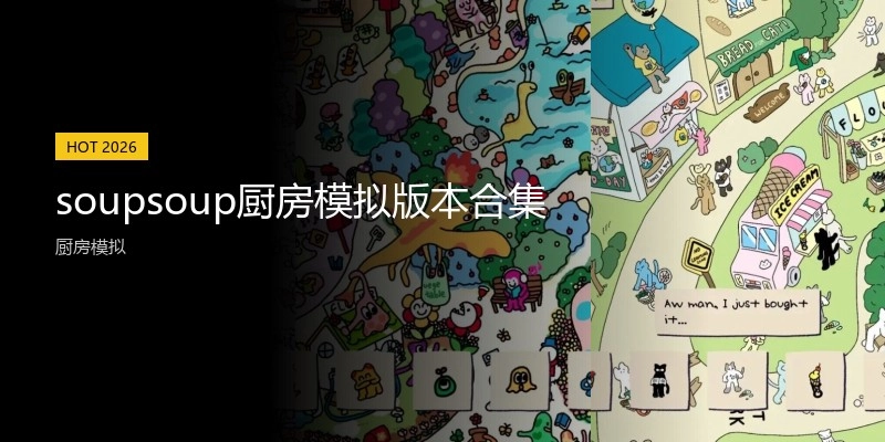 soupsoup厨房模拟版本合集