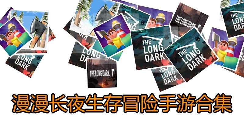 漫漫长夜生存冒险手游合集