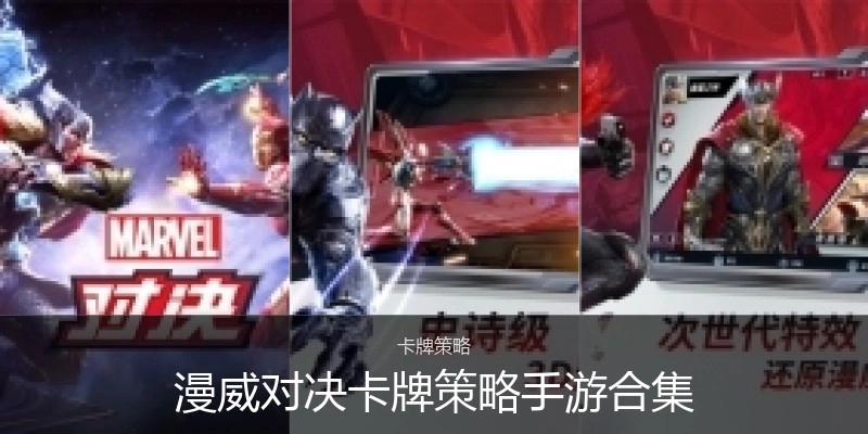 漫威对决卡牌策略手游合集