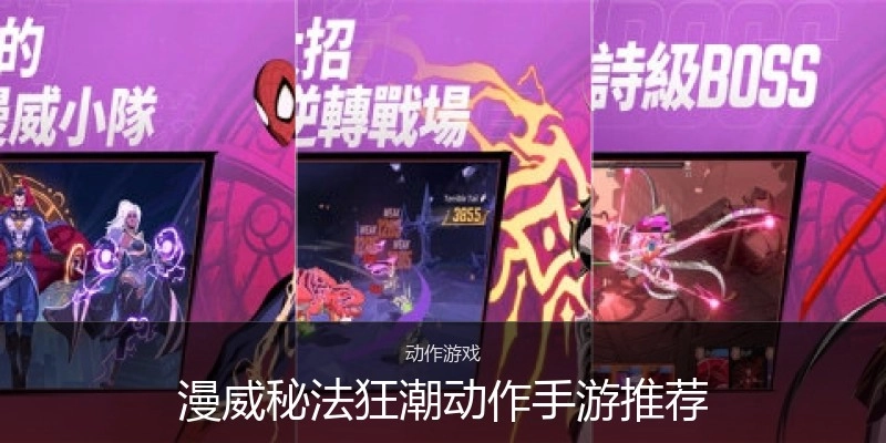 漫威秘法狂潮动作手游推荐