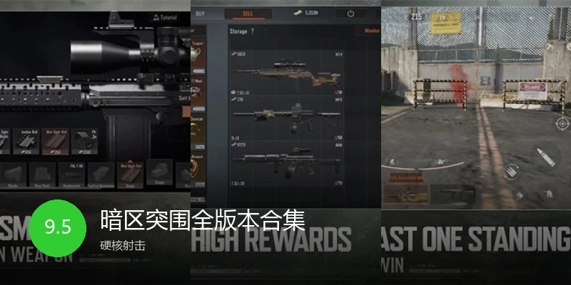 暗区突围全版本合集