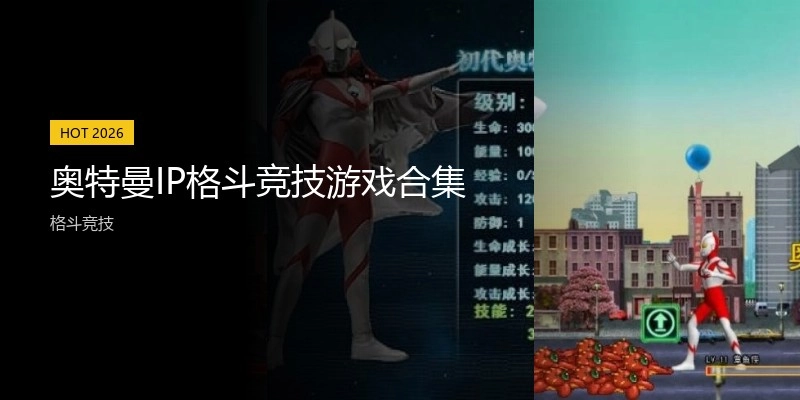 奥特曼IP格斗竞技游戏合集