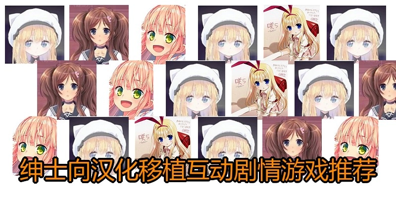 绅士向汉化移植游戏推荐