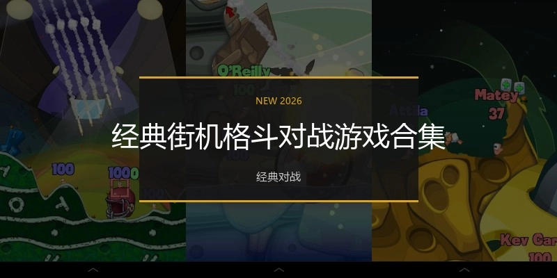 经典街机格斗对战游戏合集