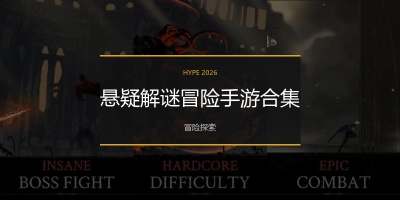 悬疑解谜冒险手游合集