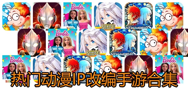 热门动漫IP改编手游合集
